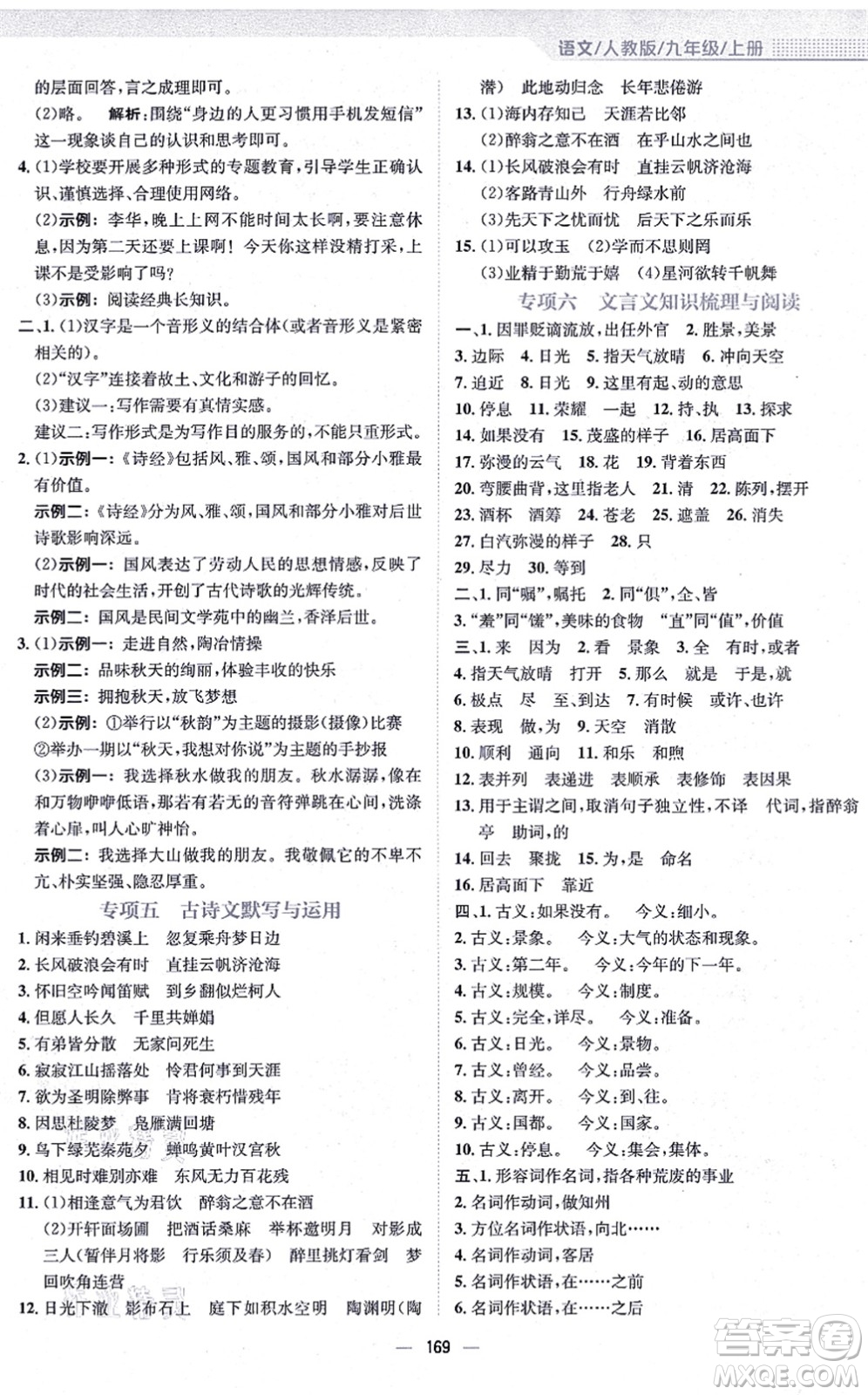 安徽教育出版社2021新編基礎(chǔ)訓(xùn)練九年級(jí)語(yǔ)文上冊(cè)人教版答案