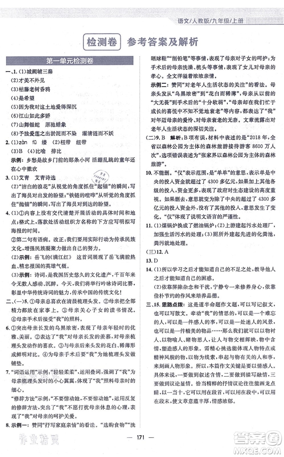 安徽教育出版社2021新編基礎(chǔ)訓(xùn)練九年級(jí)語(yǔ)文上冊(cè)人教版答案