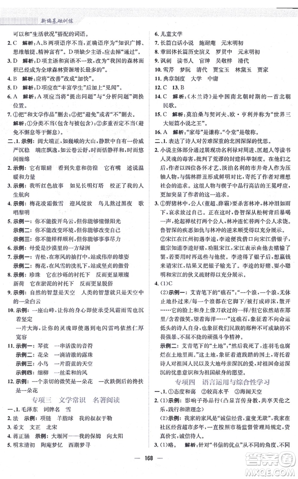 安徽教育出版社2021新編基礎(chǔ)訓(xùn)練九年級(jí)語(yǔ)文上冊(cè)人教版答案