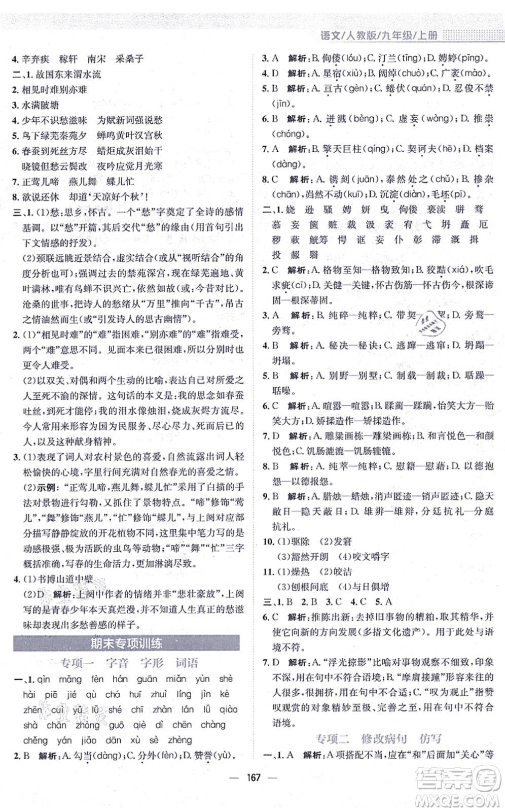 安徽教育出版社2021新編基礎(chǔ)訓(xùn)練九年級(jí)語(yǔ)文上冊(cè)人教版答案