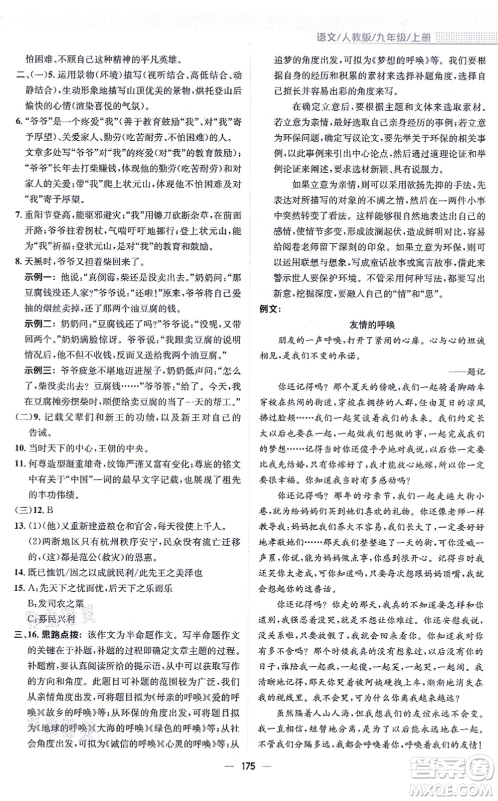 安徽教育出版社2021新編基礎(chǔ)訓(xùn)練九年級(jí)語(yǔ)文上冊(cè)人教版答案