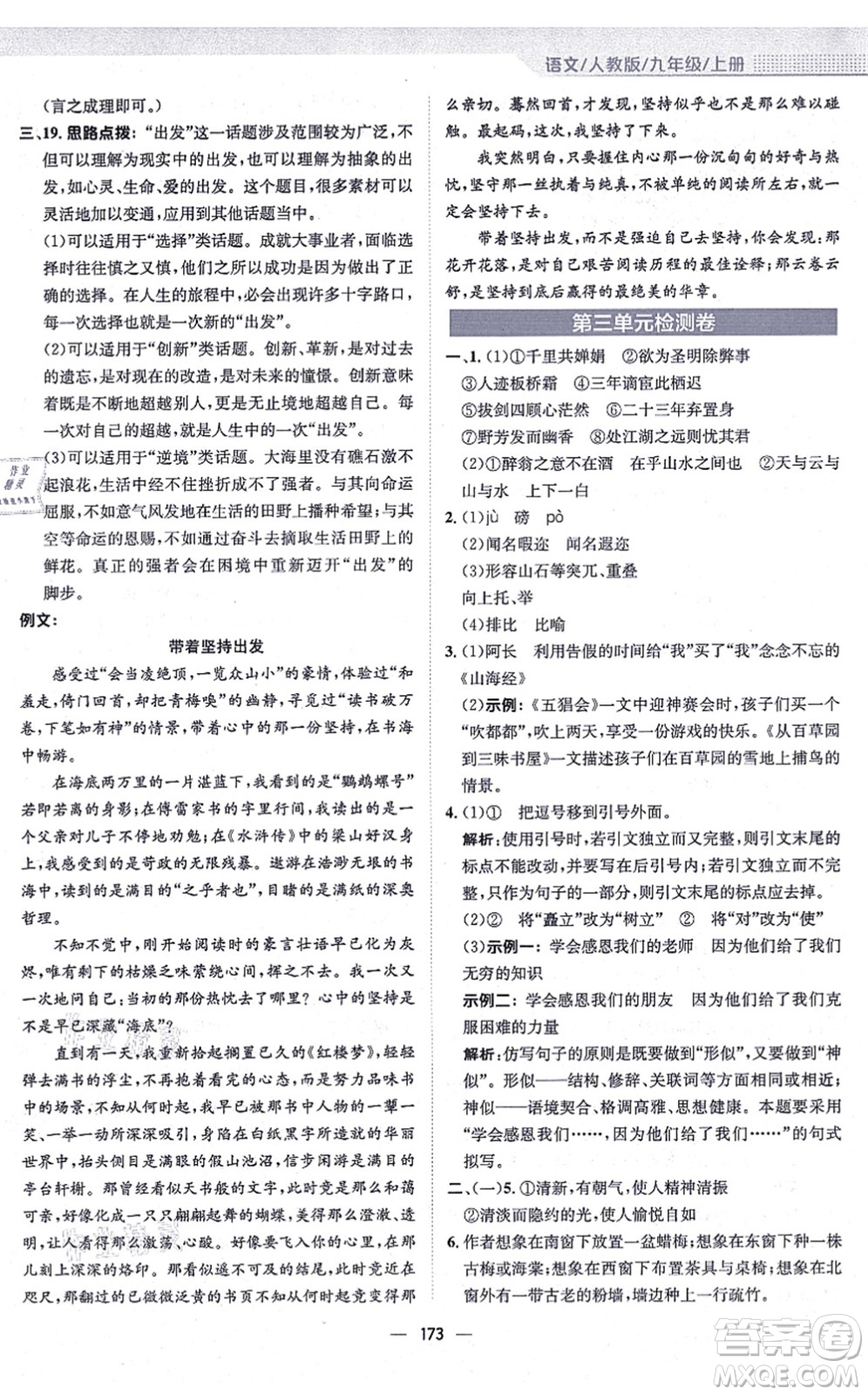 安徽教育出版社2021新編基礎(chǔ)訓(xùn)練九年級(jí)語(yǔ)文上冊(cè)人教版答案