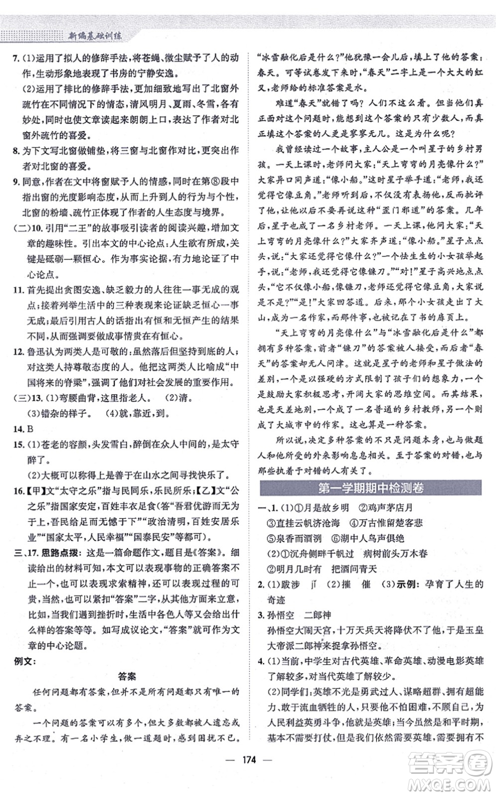 安徽教育出版社2021新編基礎(chǔ)訓(xùn)練九年級(jí)語(yǔ)文上冊(cè)人教版答案