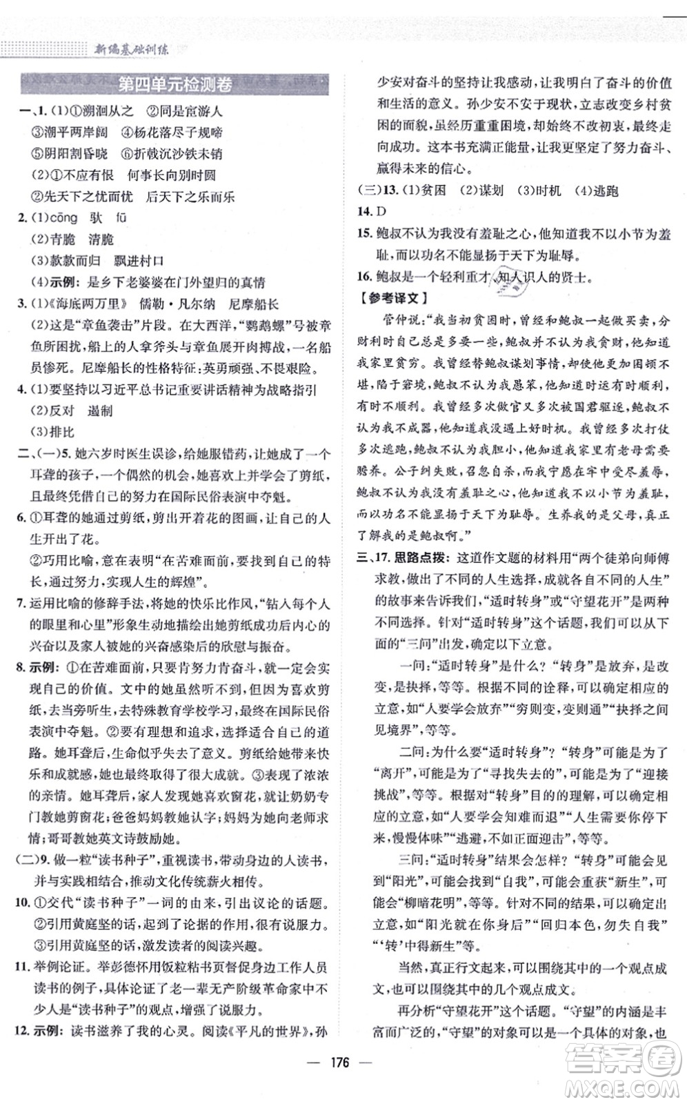 安徽教育出版社2021新編基礎(chǔ)訓(xùn)練九年級(jí)語(yǔ)文上冊(cè)人教版答案