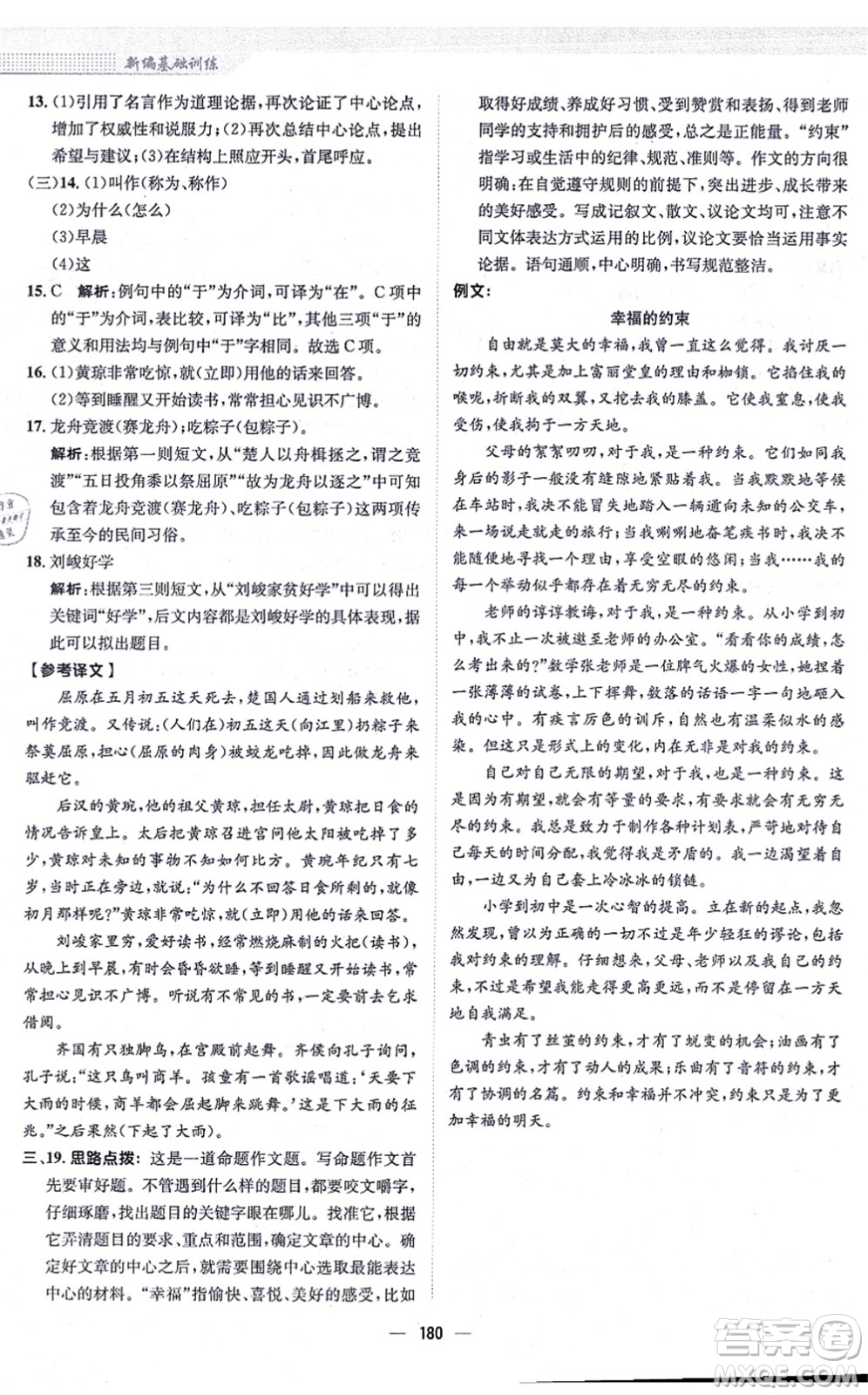 安徽教育出版社2021新編基礎(chǔ)訓(xùn)練九年級(jí)語(yǔ)文上冊(cè)人教版答案