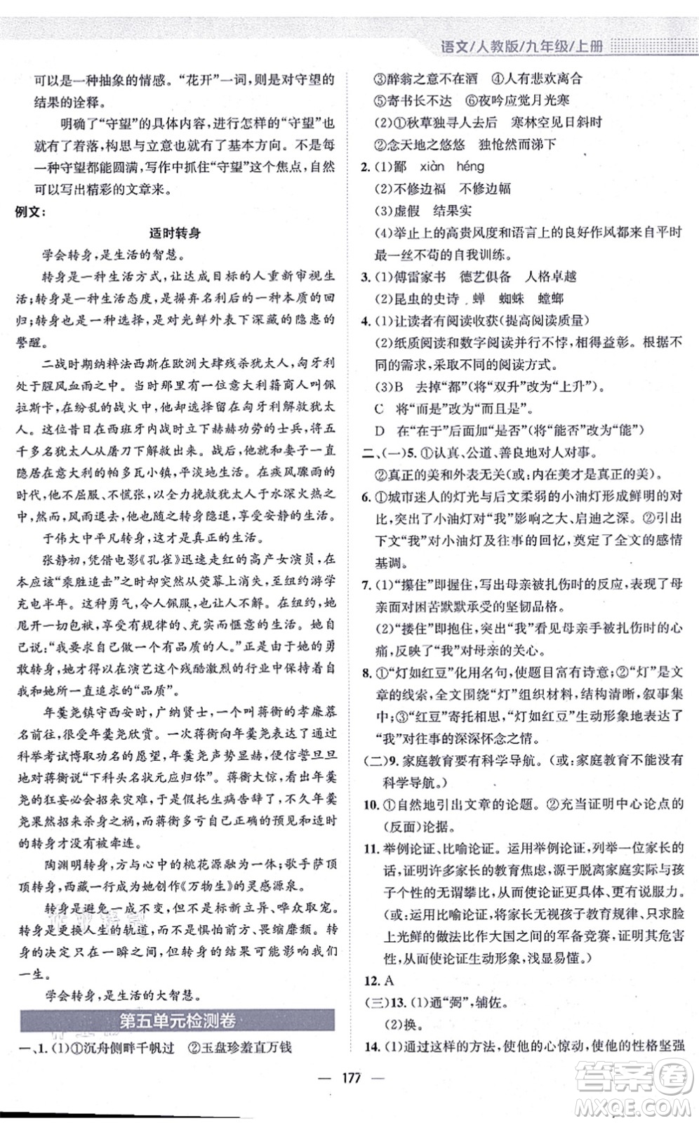 安徽教育出版社2021新編基礎(chǔ)訓(xùn)練九年級(jí)語(yǔ)文上冊(cè)人教版答案