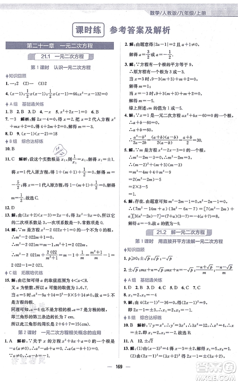 安徽教育出版社2021新編基礎(chǔ)訓(xùn)練九年級(jí)數(shù)學(xué)上冊(cè)人教版答案