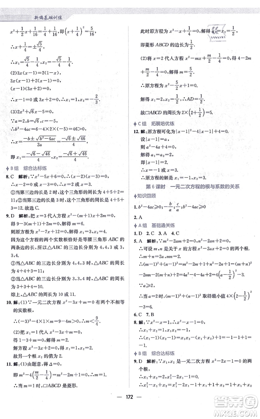 安徽教育出版社2021新編基礎(chǔ)訓(xùn)練九年級(jí)數(shù)學(xué)上冊(cè)人教版答案