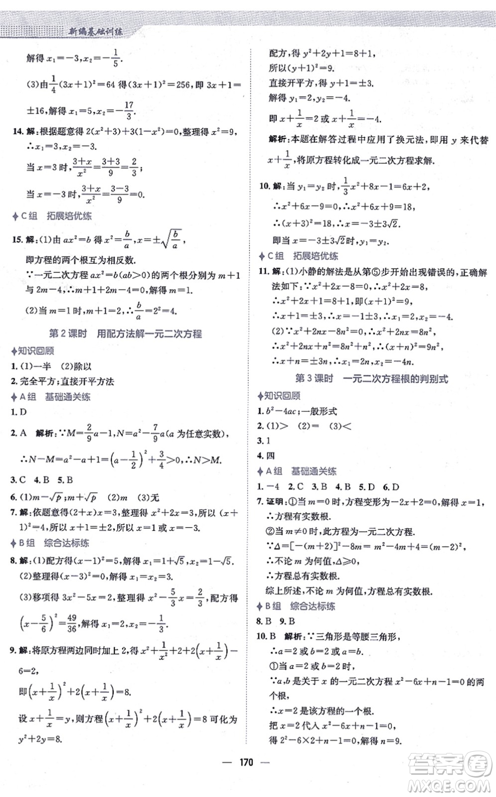 安徽教育出版社2021新編基礎(chǔ)訓(xùn)練九年級(jí)數(shù)學(xué)上冊(cè)人教版答案