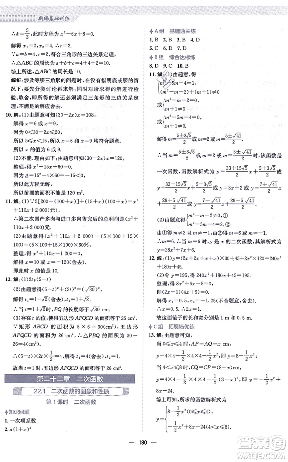 安徽教育出版社2021新編基礎(chǔ)訓(xùn)練九年級(jí)數(shù)學(xué)上冊(cè)人教版答案