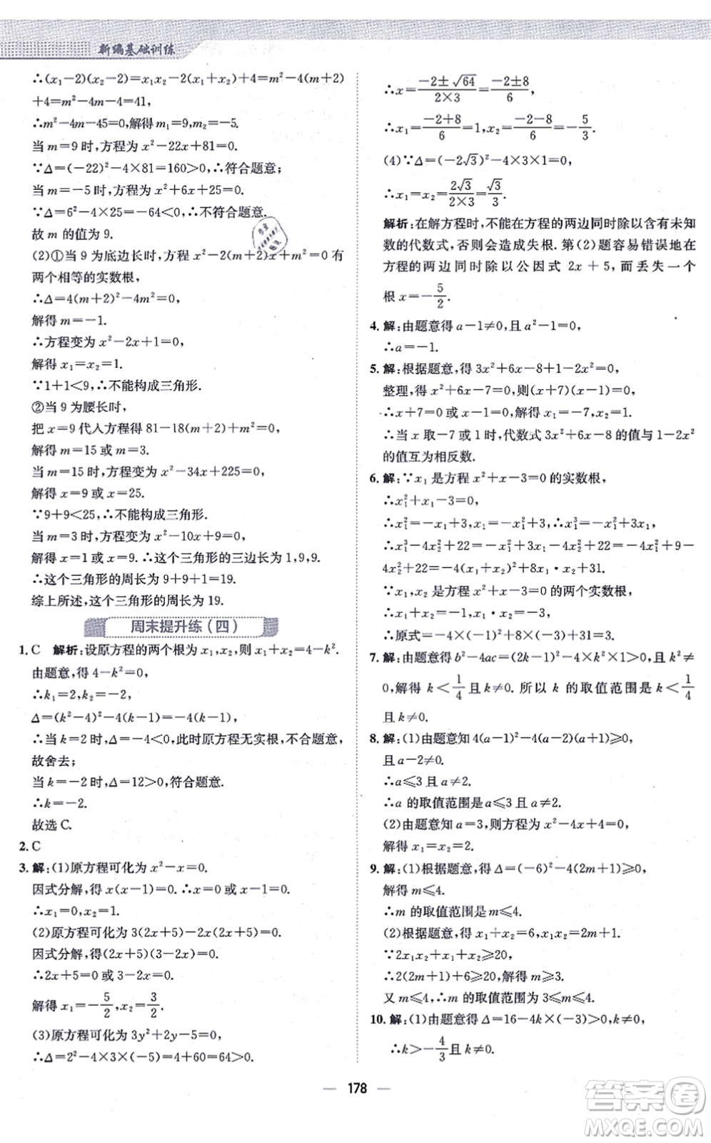 安徽教育出版社2021新編基礎(chǔ)訓(xùn)練九年級(jí)數(shù)學(xué)上冊(cè)人教版答案
