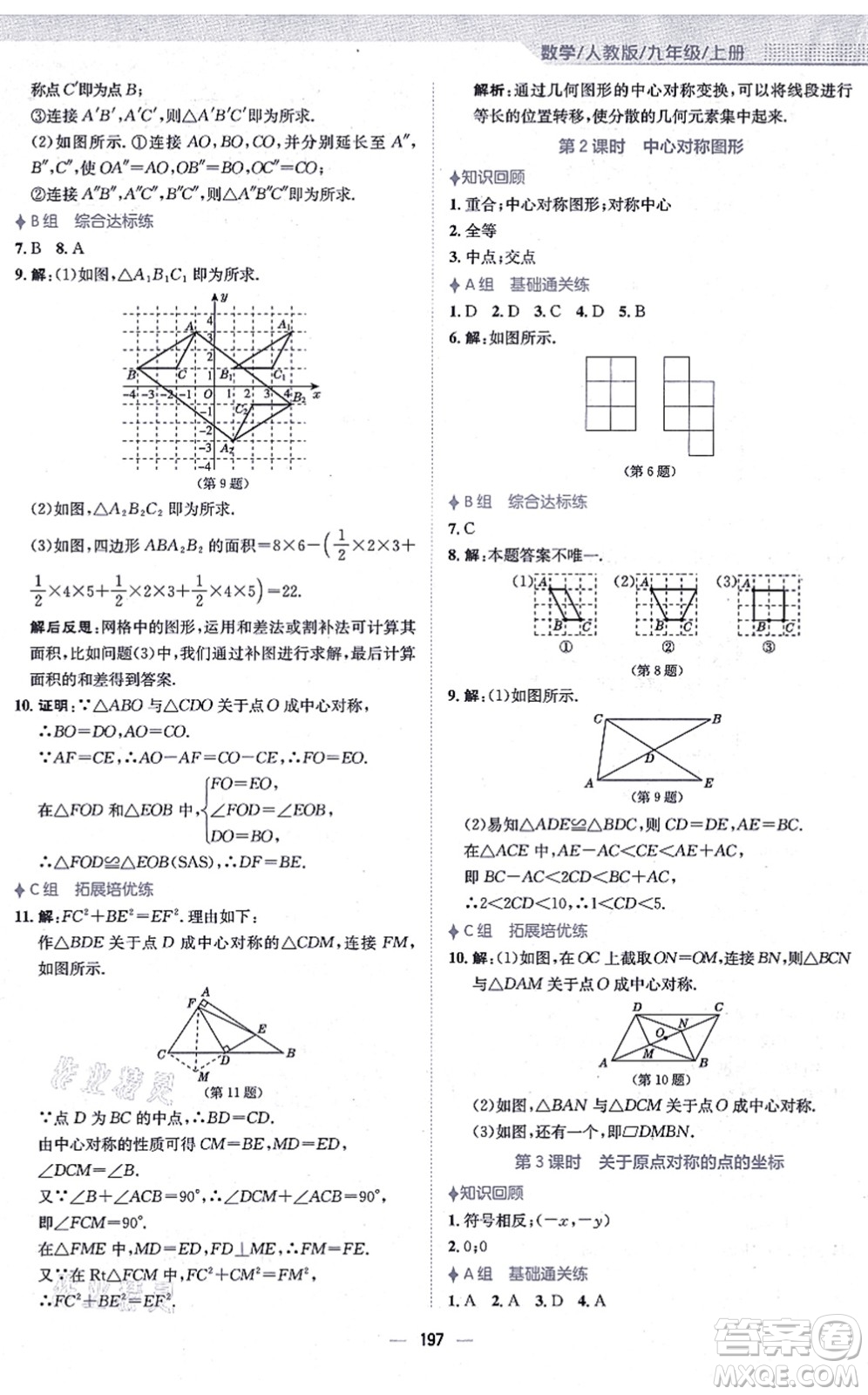 安徽教育出版社2021新編基礎(chǔ)訓(xùn)練九年級(jí)數(shù)學(xué)上冊(cè)人教版答案