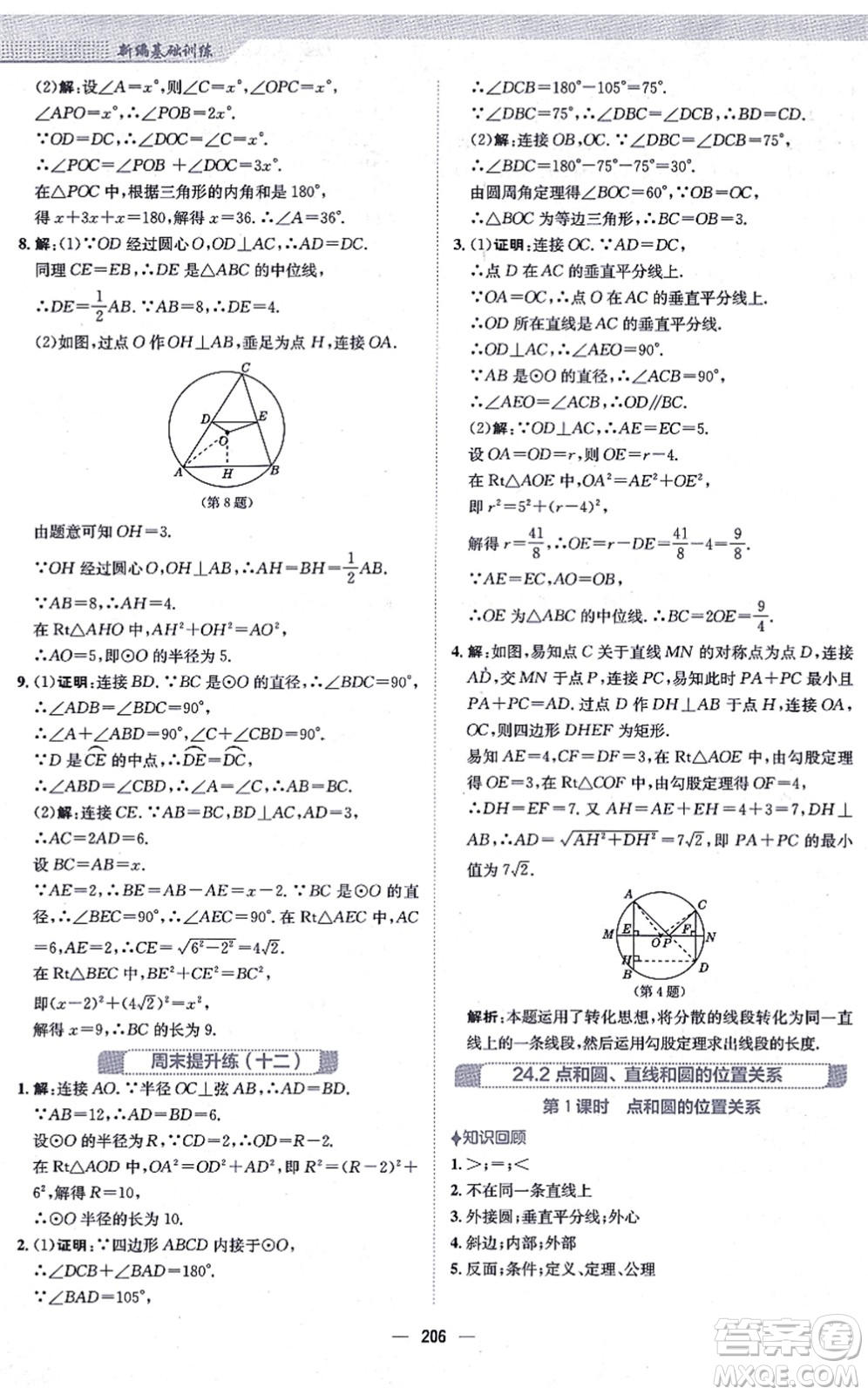 安徽教育出版社2021新編基礎(chǔ)訓(xùn)練九年級(jí)數(shù)學(xué)上冊(cè)人教版答案