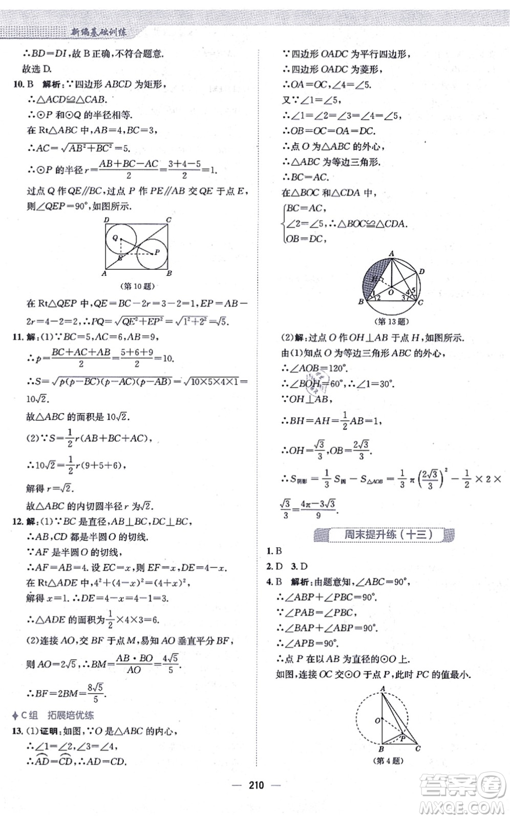 安徽教育出版社2021新編基礎(chǔ)訓(xùn)練九年級(jí)數(shù)學(xué)上冊(cè)人教版答案