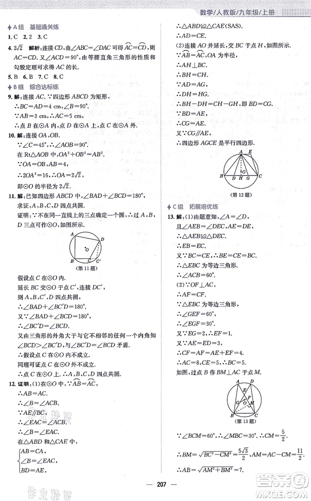 安徽教育出版社2021新編基礎(chǔ)訓(xùn)練九年級(jí)數(shù)學(xué)上冊(cè)人教版答案