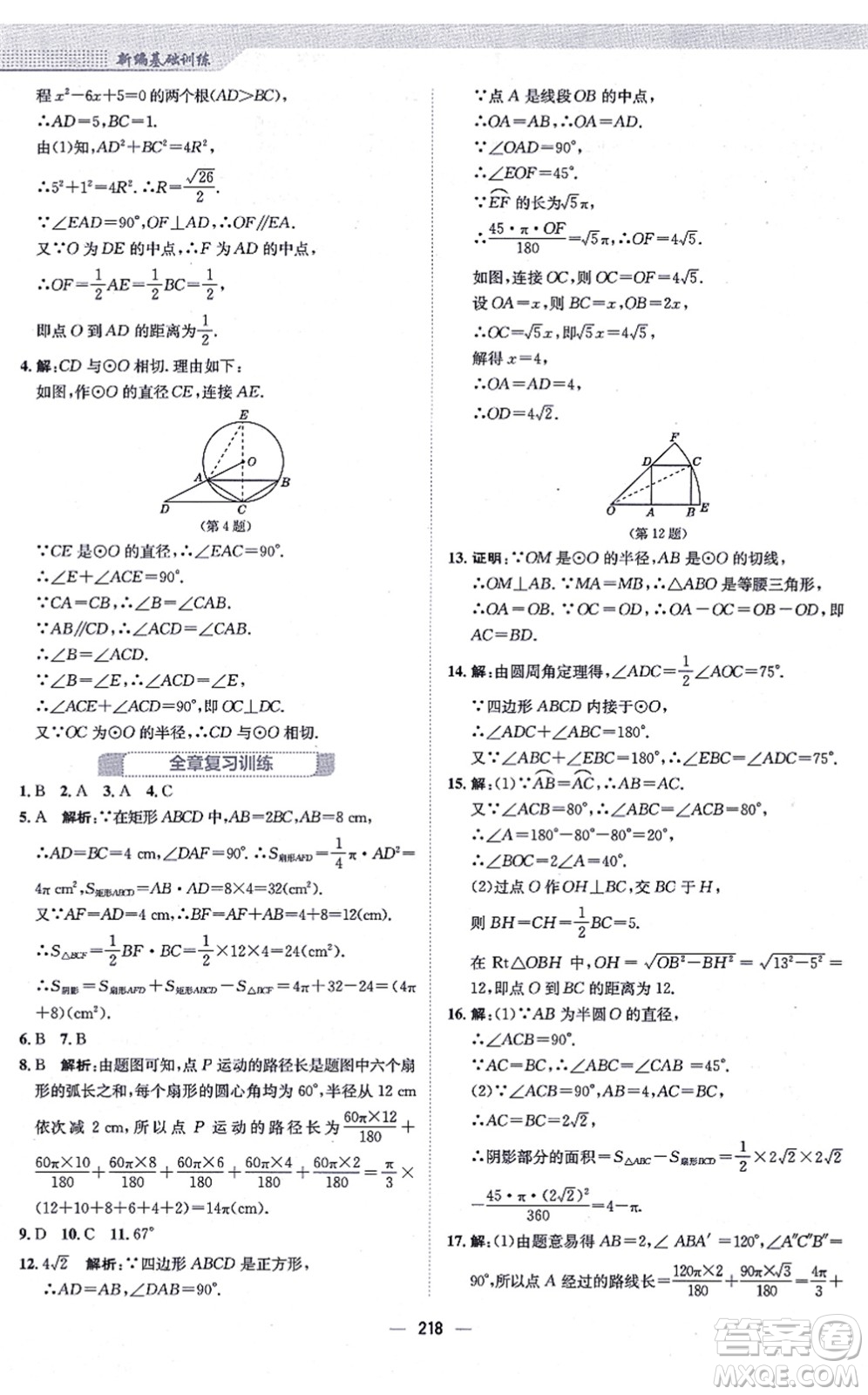 安徽教育出版社2021新編基礎(chǔ)訓(xùn)練九年級(jí)數(shù)學(xué)上冊(cè)人教版答案