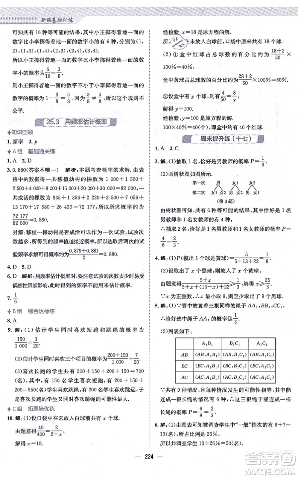 安徽教育出版社2021新編基礎(chǔ)訓(xùn)練九年級(jí)數(shù)學(xué)上冊(cè)人教版答案