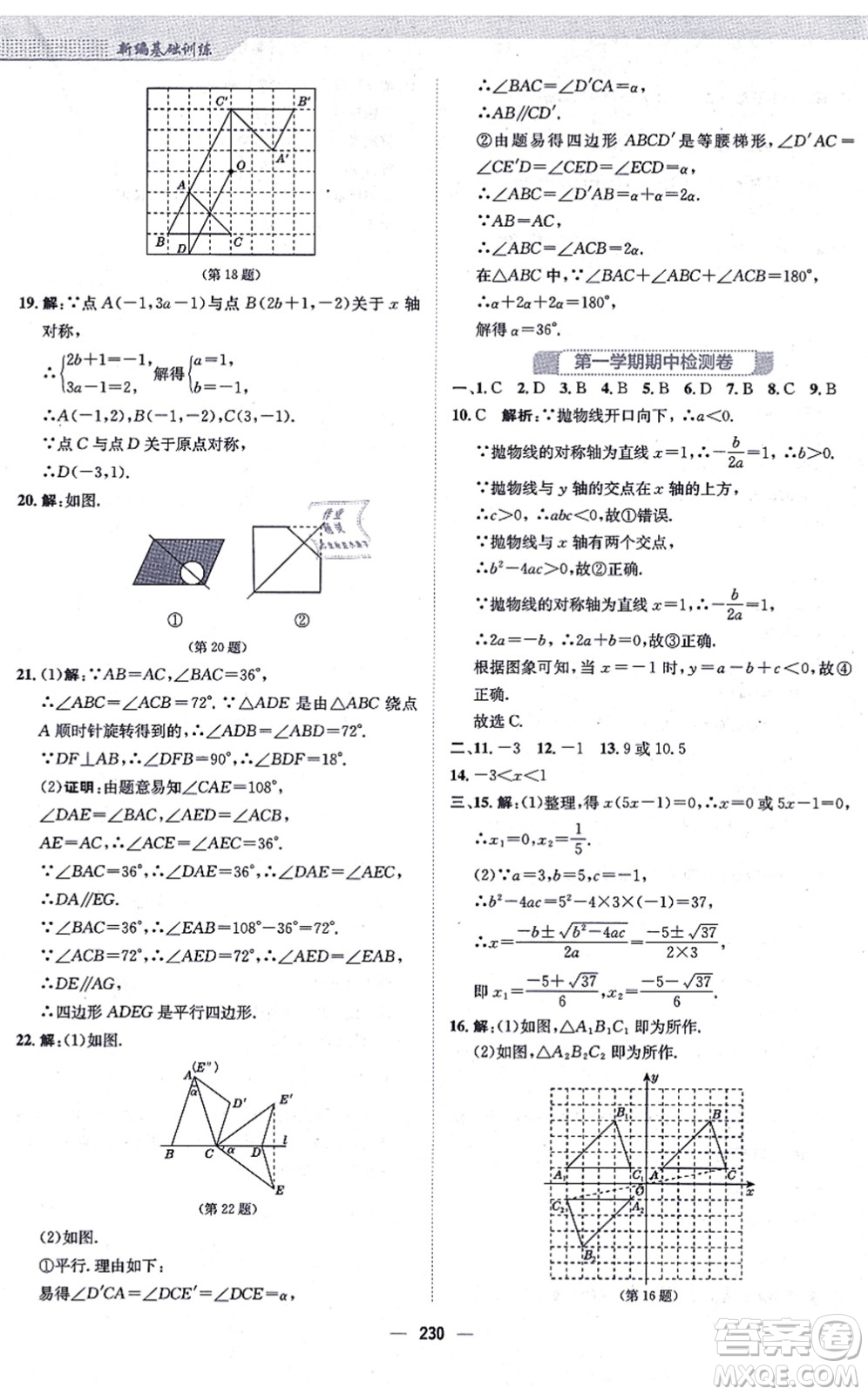 安徽教育出版社2021新編基礎(chǔ)訓(xùn)練九年級(jí)數(shù)學(xué)上冊(cè)人教版答案