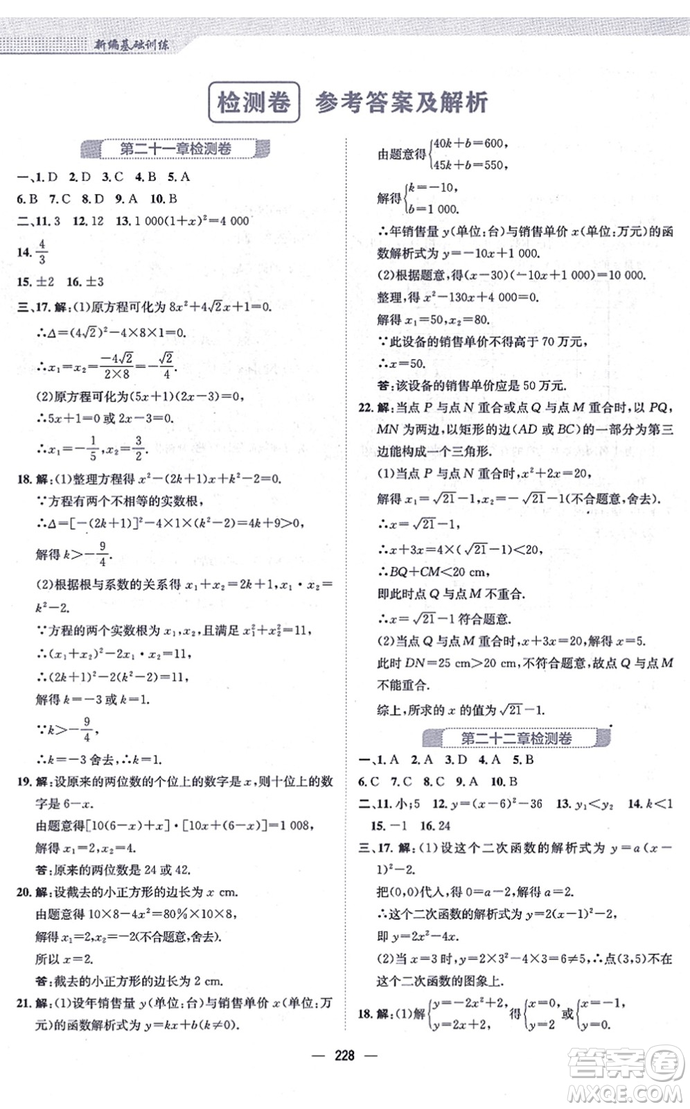 安徽教育出版社2021新編基礎(chǔ)訓(xùn)練九年級(jí)數(shù)學(xué)上冊(cè)人教版答案