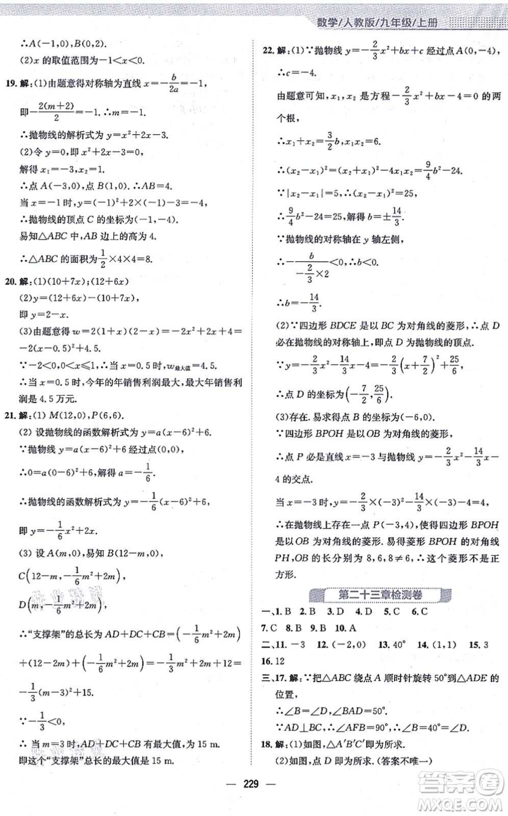 安徽教育出版社2021新編基礎(chǔ)訓(xùn)練九年級(jí)數(shù)學(xué)上冊(cè)人教版答案
