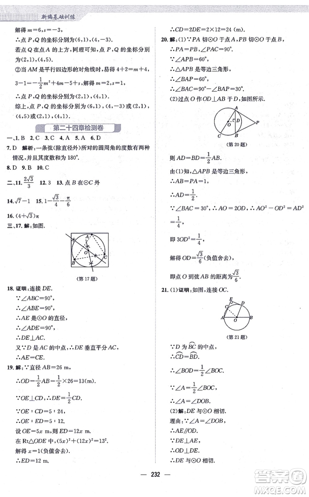 安徽教育出版社2021新編基礎(chǔ)訓(xùn)練九年級(jí)數(shù)學(xué)上冊(cè)人教版答案