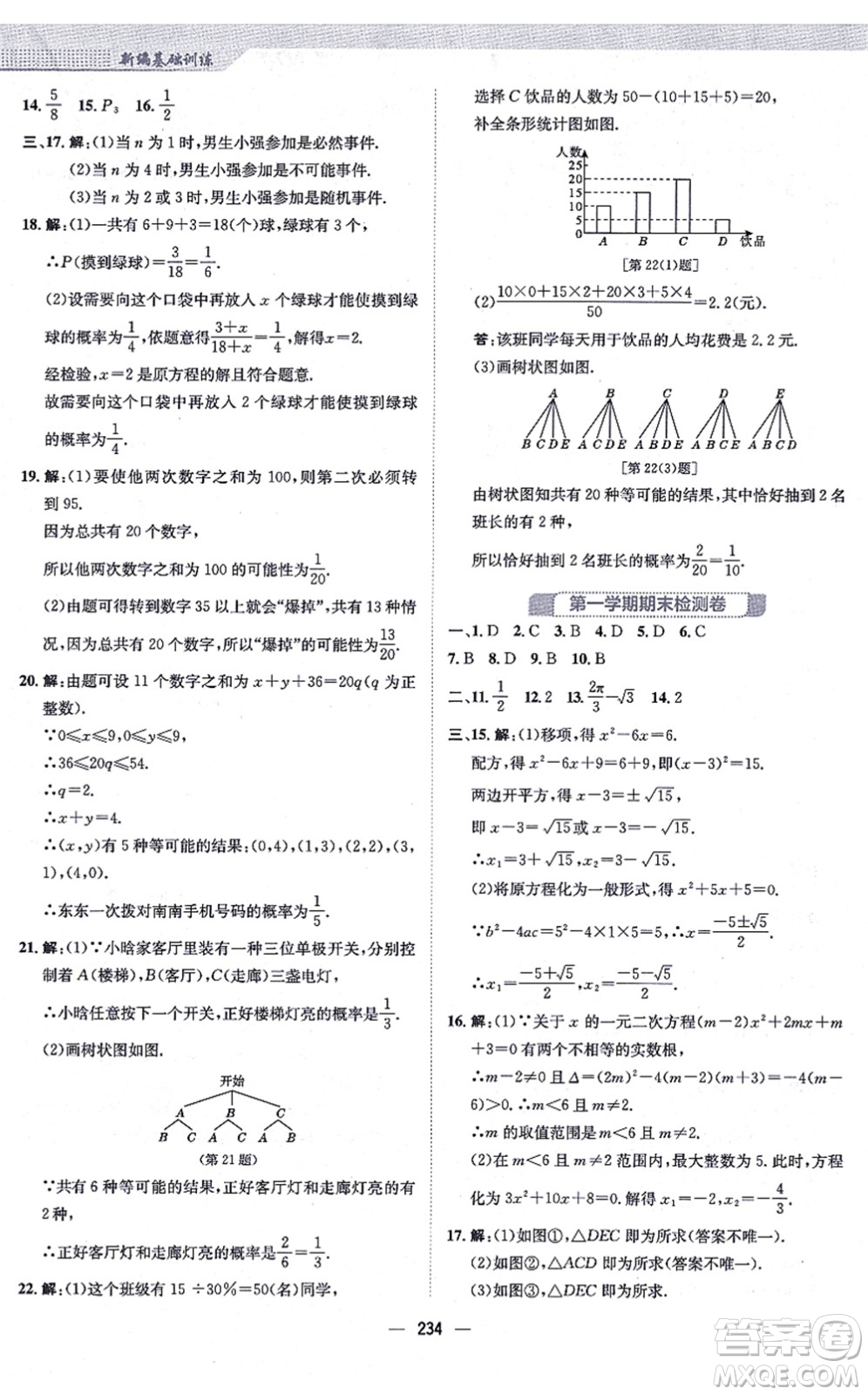 安徽教育出版社2021新編基礎(chǔ)訓(xùn)練九年級(jí)數(shù)學(xué)上冊(cè)人教版答案
