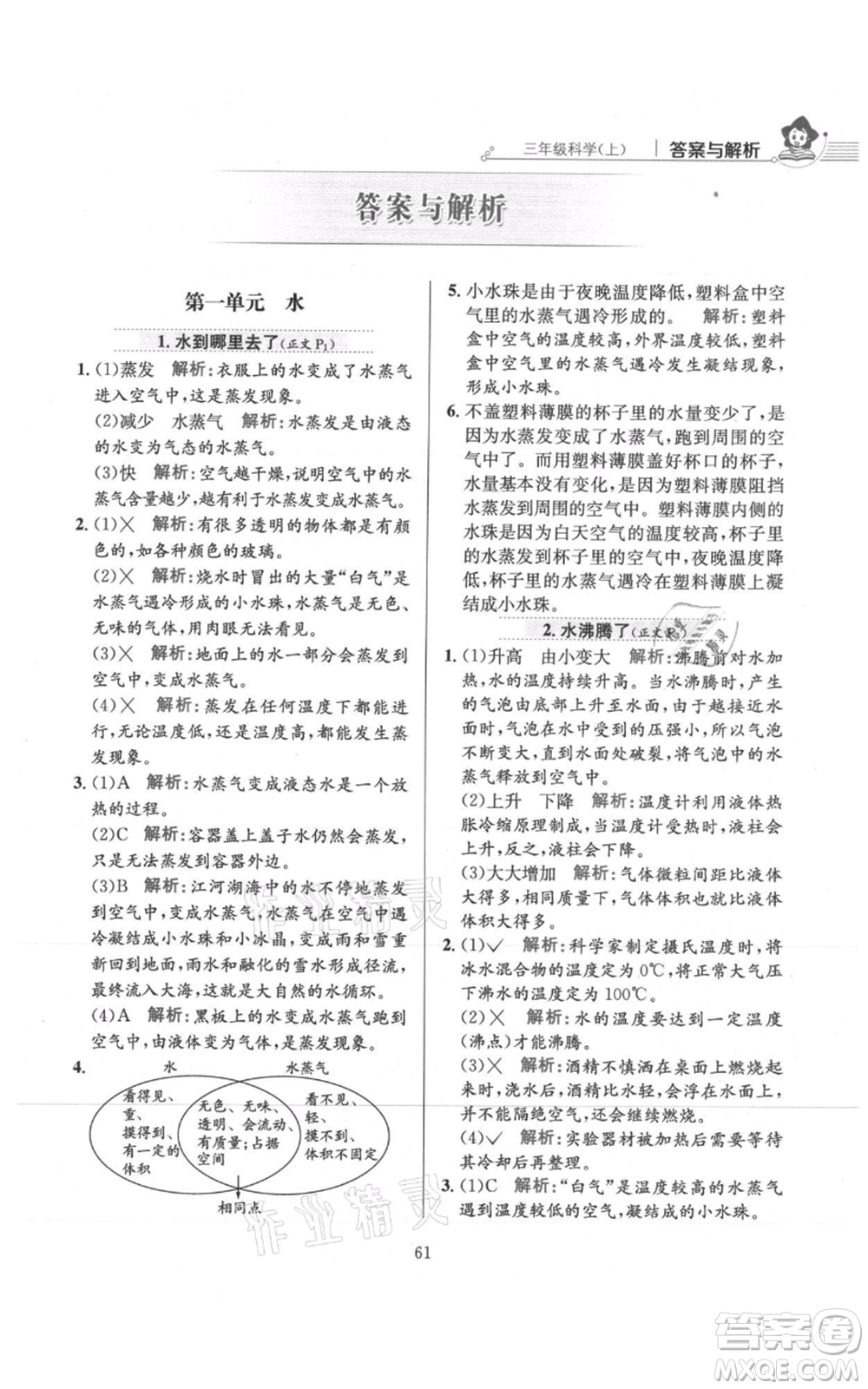 陜西人民教育出版社2021小學(xué)教材全練三年級上冊科學(xué)教育科學(xué)版參考答案
