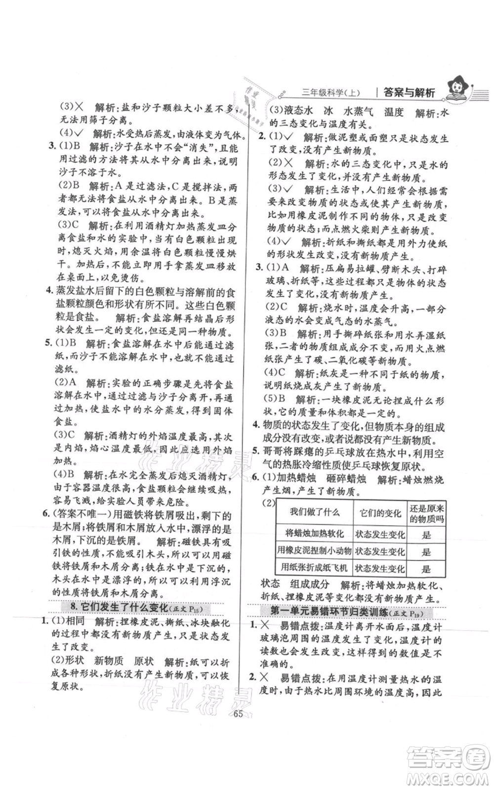 陜西人民教育出版社2021小學(xué)教材全練三年級上冊科學(xué)教育科學(xué)版參考答案