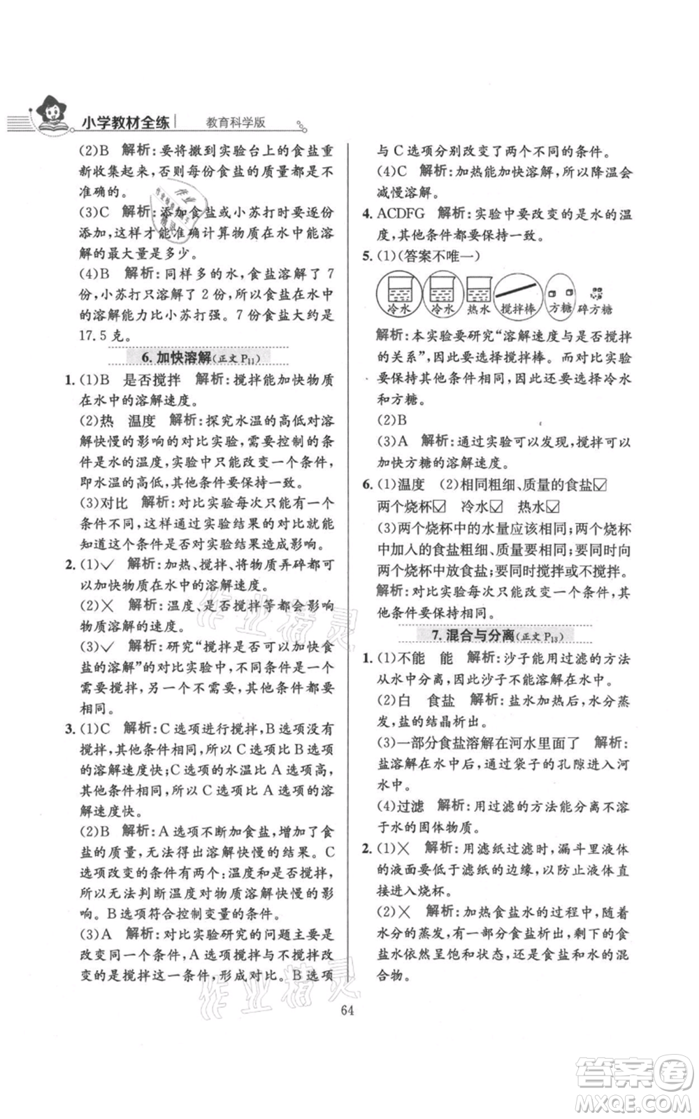 陜西人民教育出版社2021小學(xué)教材全練三年級上冊科學(xué)教育科學(xué)版參考答案