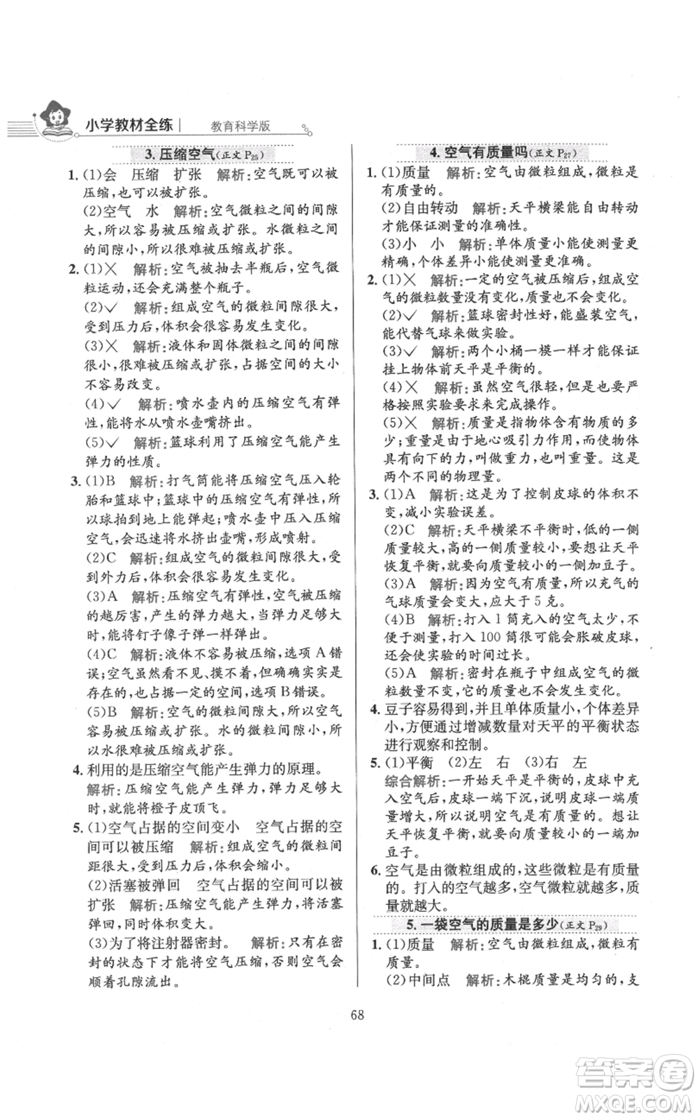 陜西人民教育出版社2021小學(xué)教材全練三年級上冊科學(xué)教育科學(xué)版參考答案