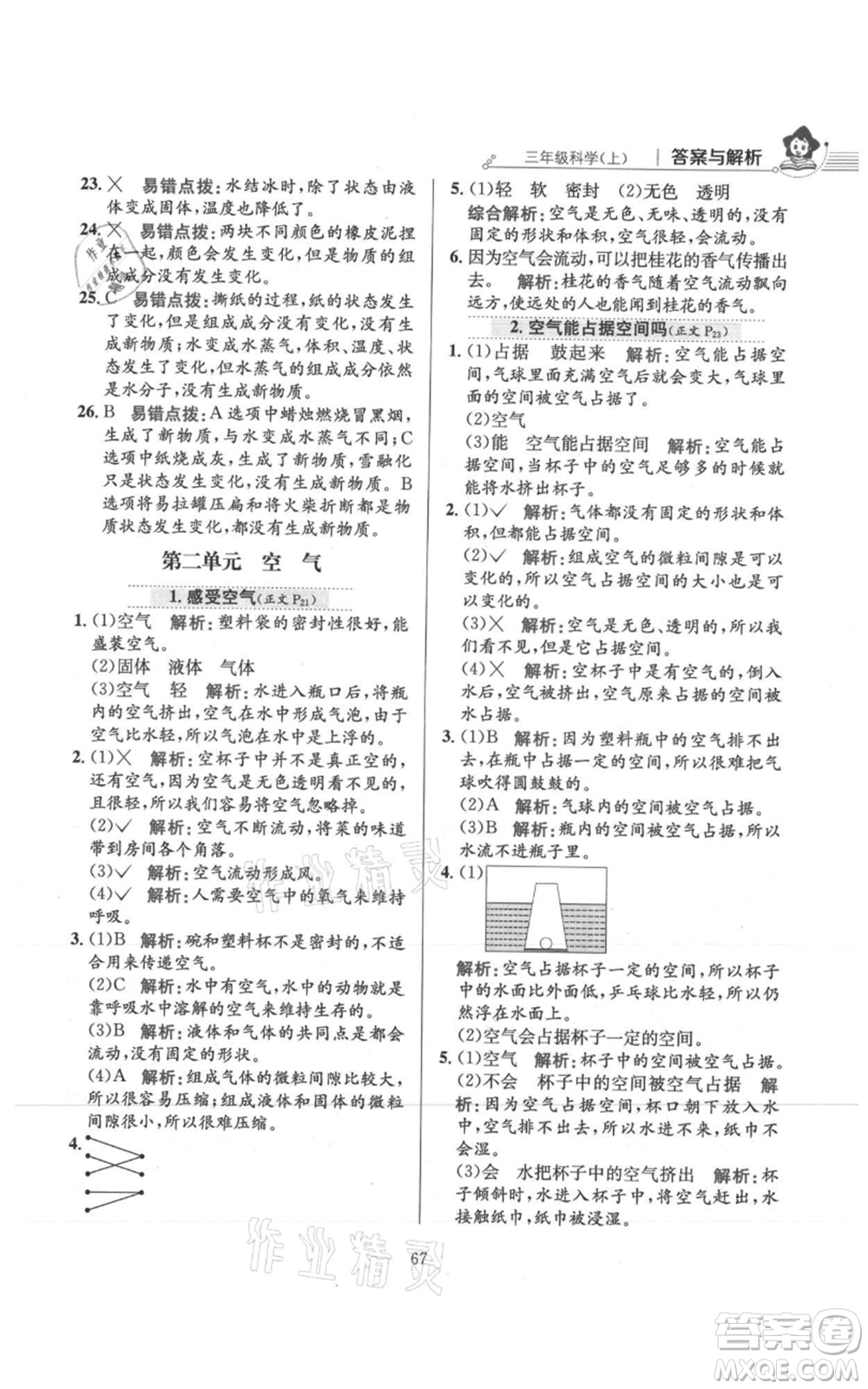 陜西人民教育出版社2021小學(xué)教材全練三年級上冊科學(xué)教育科學(xué)版參考答案