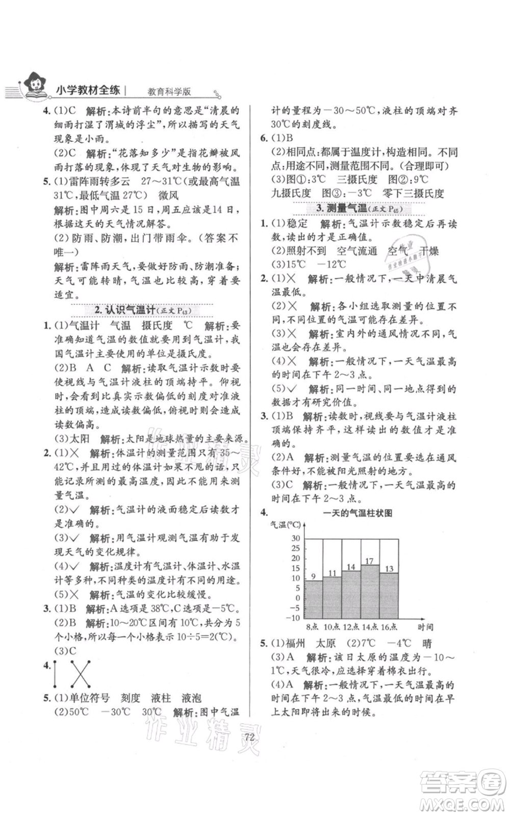 陜西人民教育出版社2021小學(xué)教材全練三年級上冊科學(xué)教育科學(xué)版參考答案
