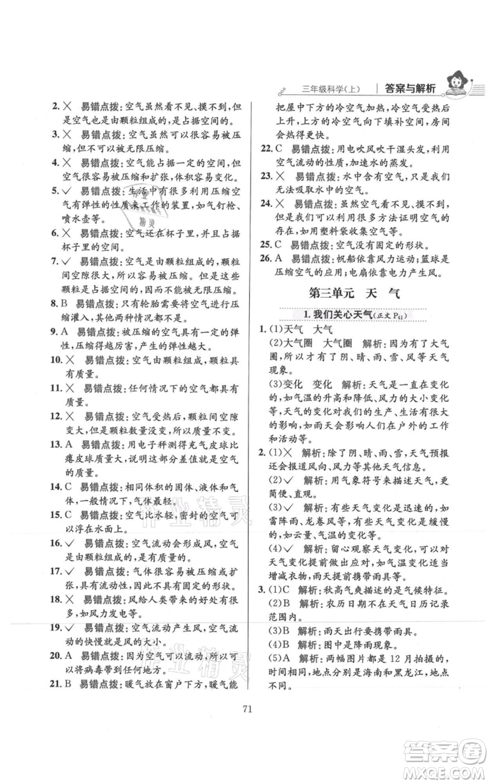 陜西人民教育出版社2021小學(xué)教材全練三年級上冊科學(xué)教育科學(xué)版參考答案