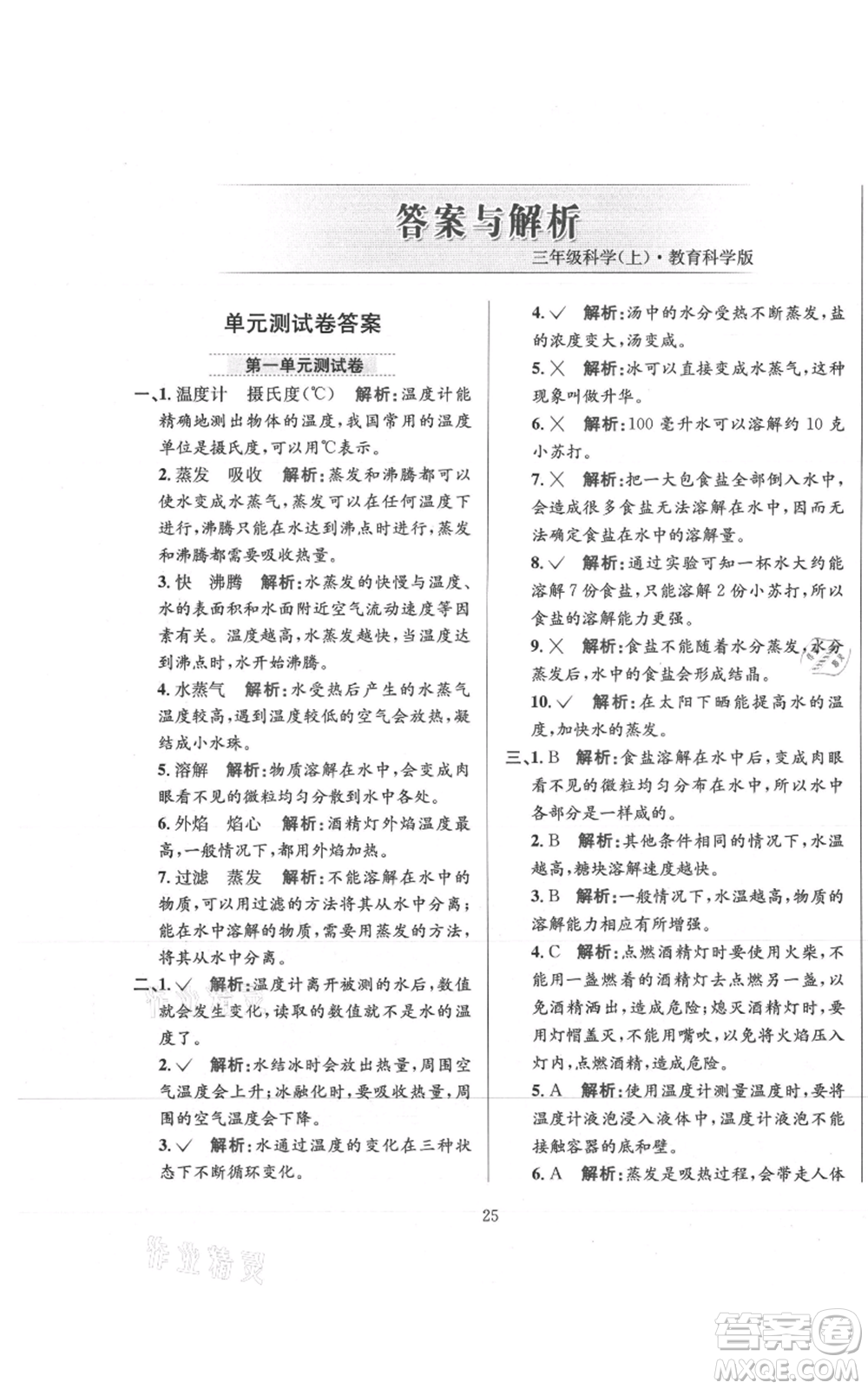 陜西人民教育出版社2021小學(xué)教材全練三年級上冊科學(xué)教育科學(xué)版參考答案