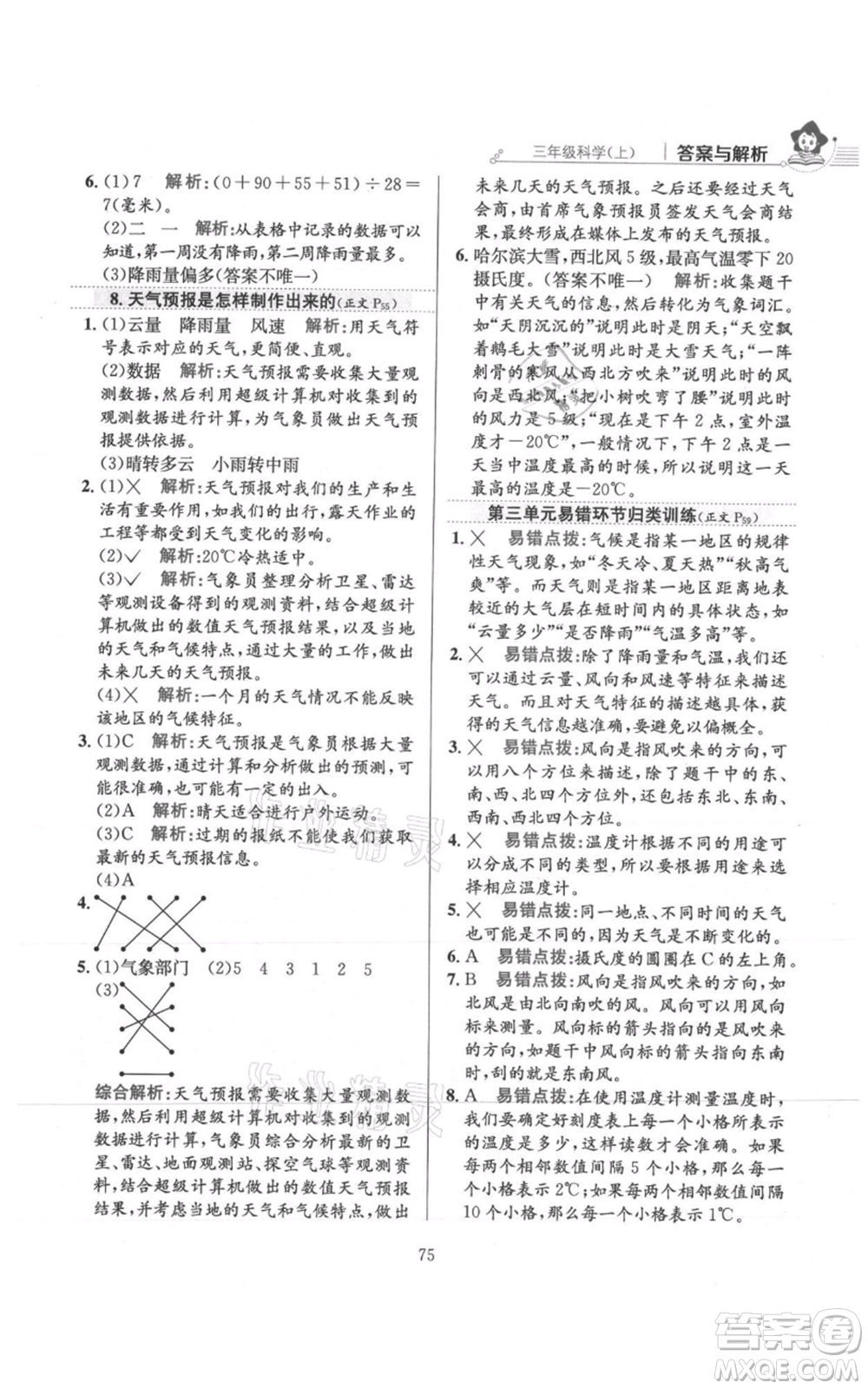 陜西人民教育出版社2021小學(xué)教材全練三年級上冊科學(xué)教育科學(xué)版參考答案