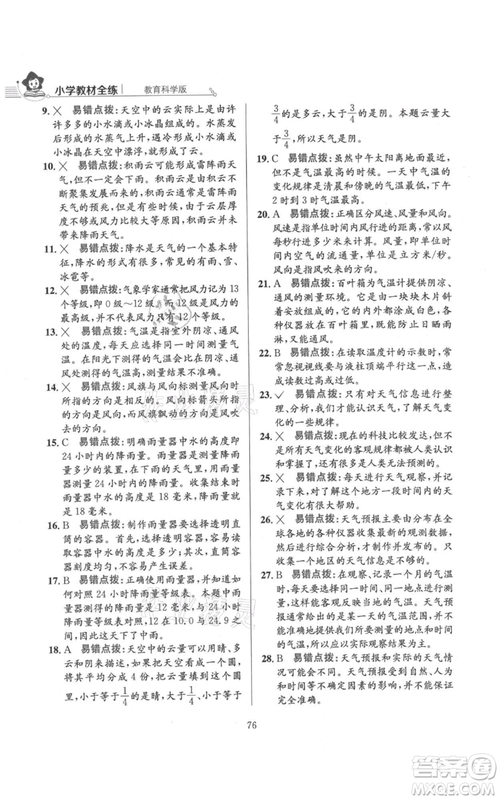 陜西人民教育出版社2021小學(xué)教材全練三年級上冊科學(xué)教育科學(xué)版參考答案