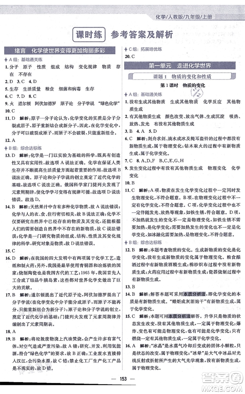 安徽教育出版社2021新編基礎(chǔ)訓(xùn)練九年級(jí)化學(xué)上冊(cè)人教版答案