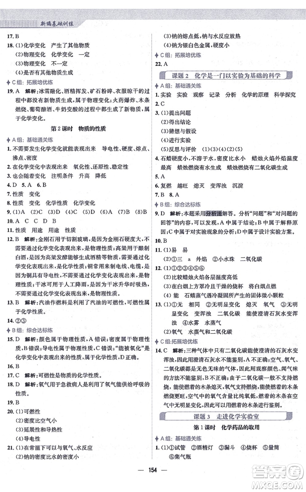 安徽教育出版社2021新編基礎(chǔ)訓(xùn)練九年級(jí)化學(xué)上冊(cè)人教版答案