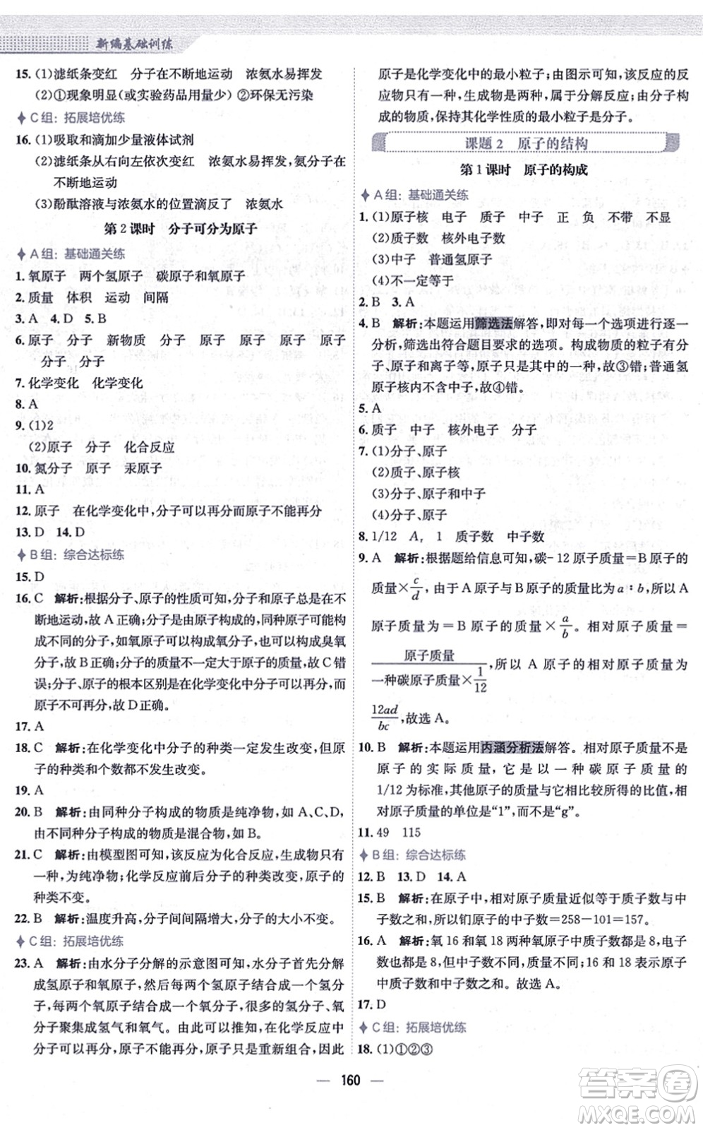 安徽教育出版社2021新編基礎(chǔ)訓(xùn)練九年級(jí)化學(xué)上冊(cè)人教版答案