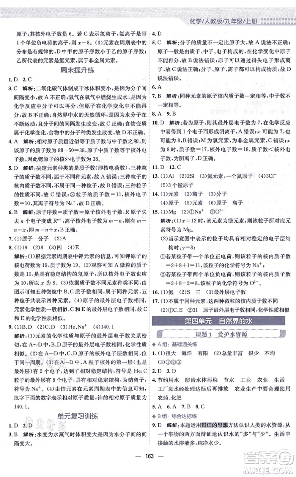 安徽教育出版社2021新編基礎(chǔ)訓(xùn)練九年級(jí)化學(xué)上冊(cè)人教版答案
