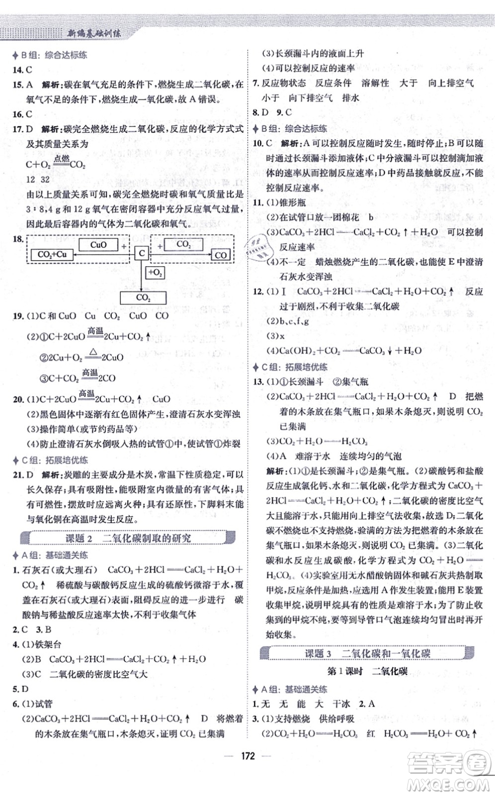 安徽教育出版社2021新編基礎(chǔ)訓(xùn)練九年級(jí)化學(xué)上冊(cè)人教版答案