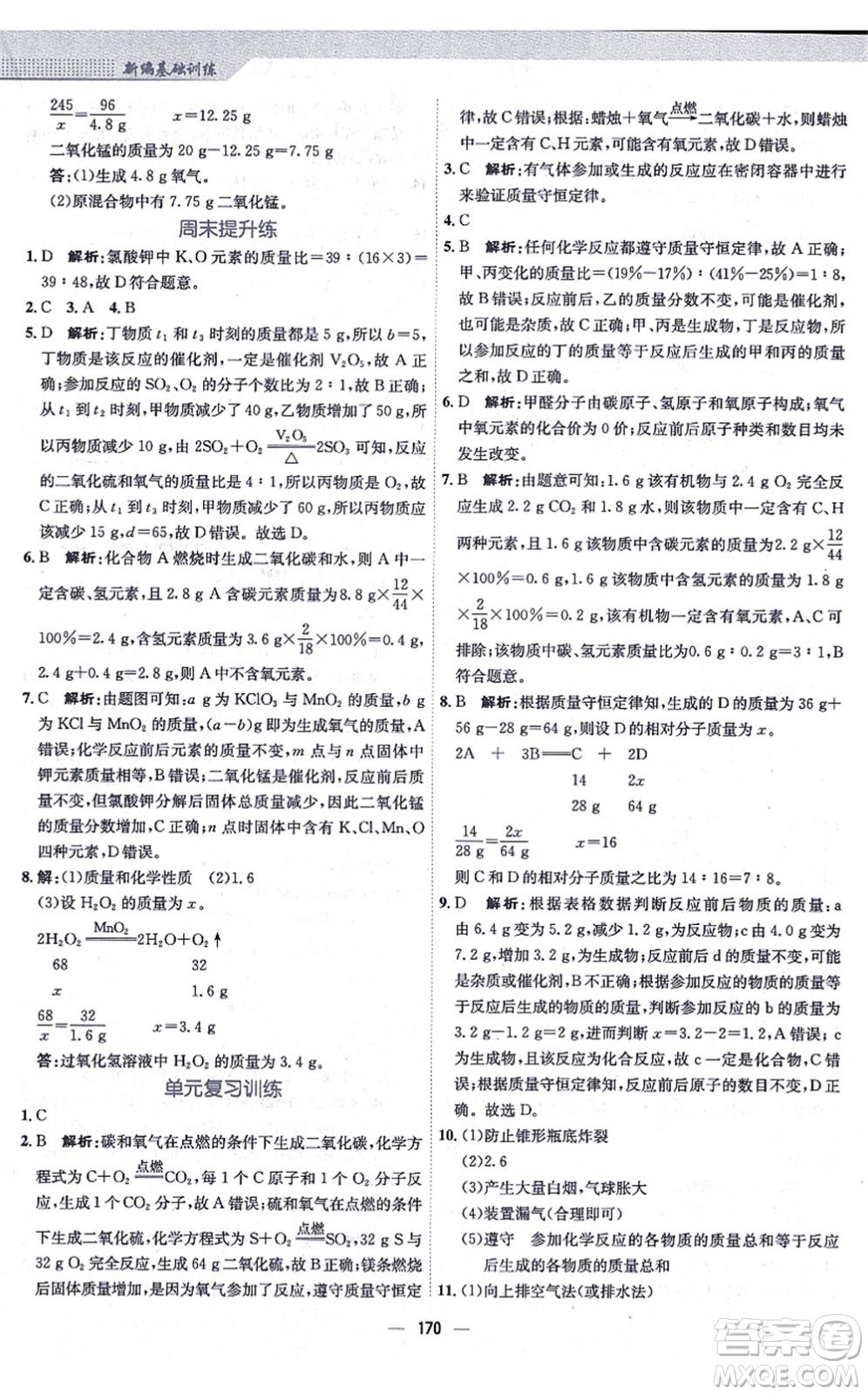 安徽教育出版社2021新編基礎(chǔ)訓(xùn)練九年級(jí)化學(xué)上冊(cè)人教版答案
