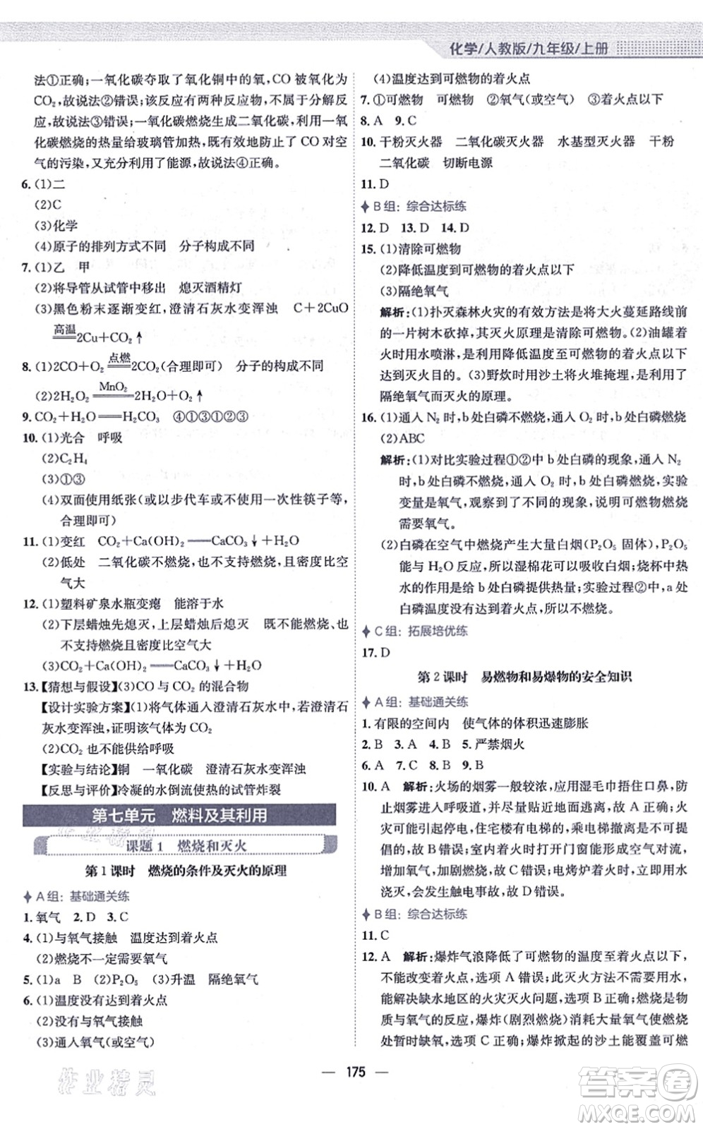安徽教育出版社2021新編基礎(chǔ)訓(xùn)練九年級(jí)化學(xué)上冊(cè)人教版答案