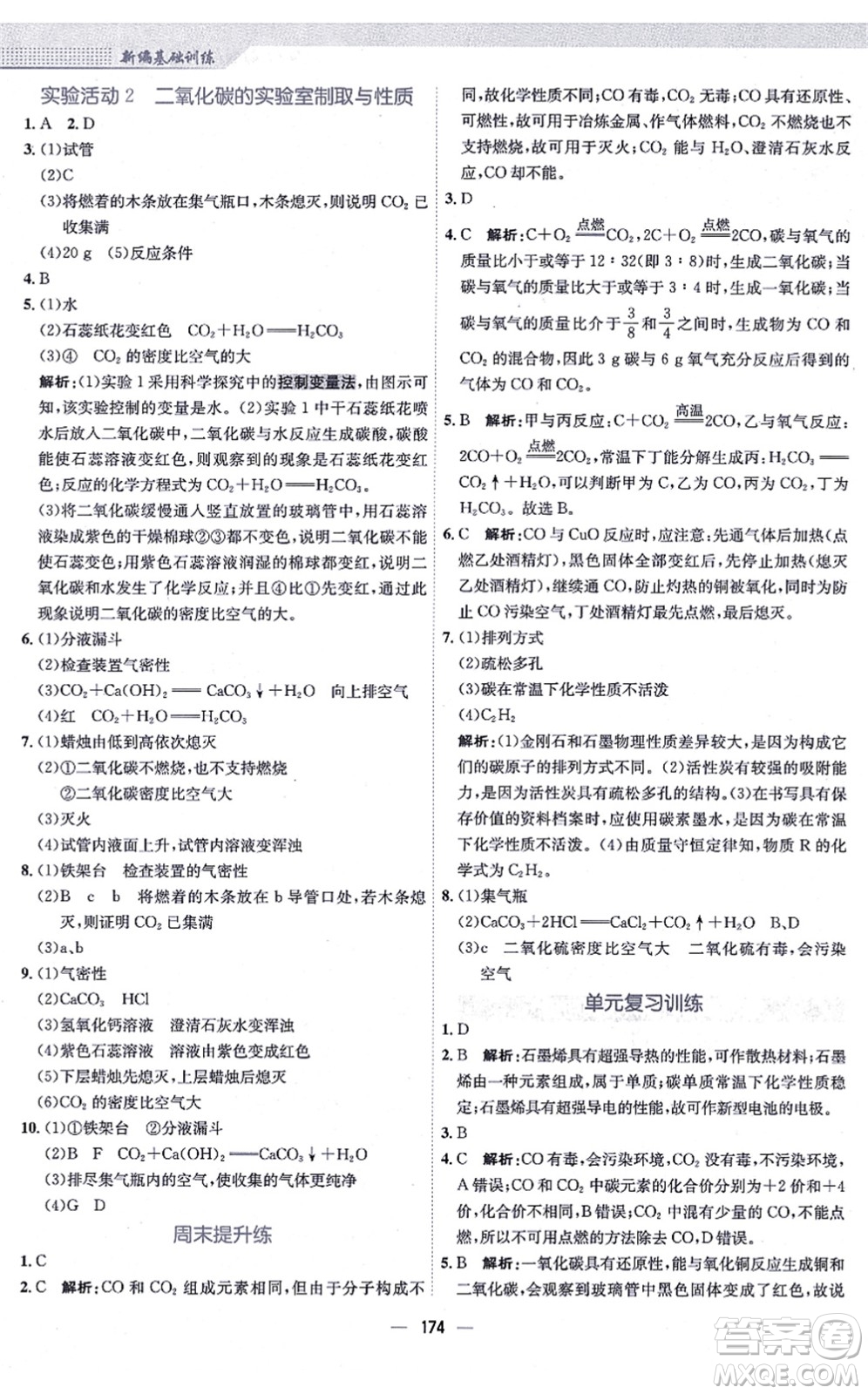 安徽教育出版社2021新編基礎(chǔ)訓(xùn)練九年級(jí)化學(xué)上冊(cè)人教版答案
