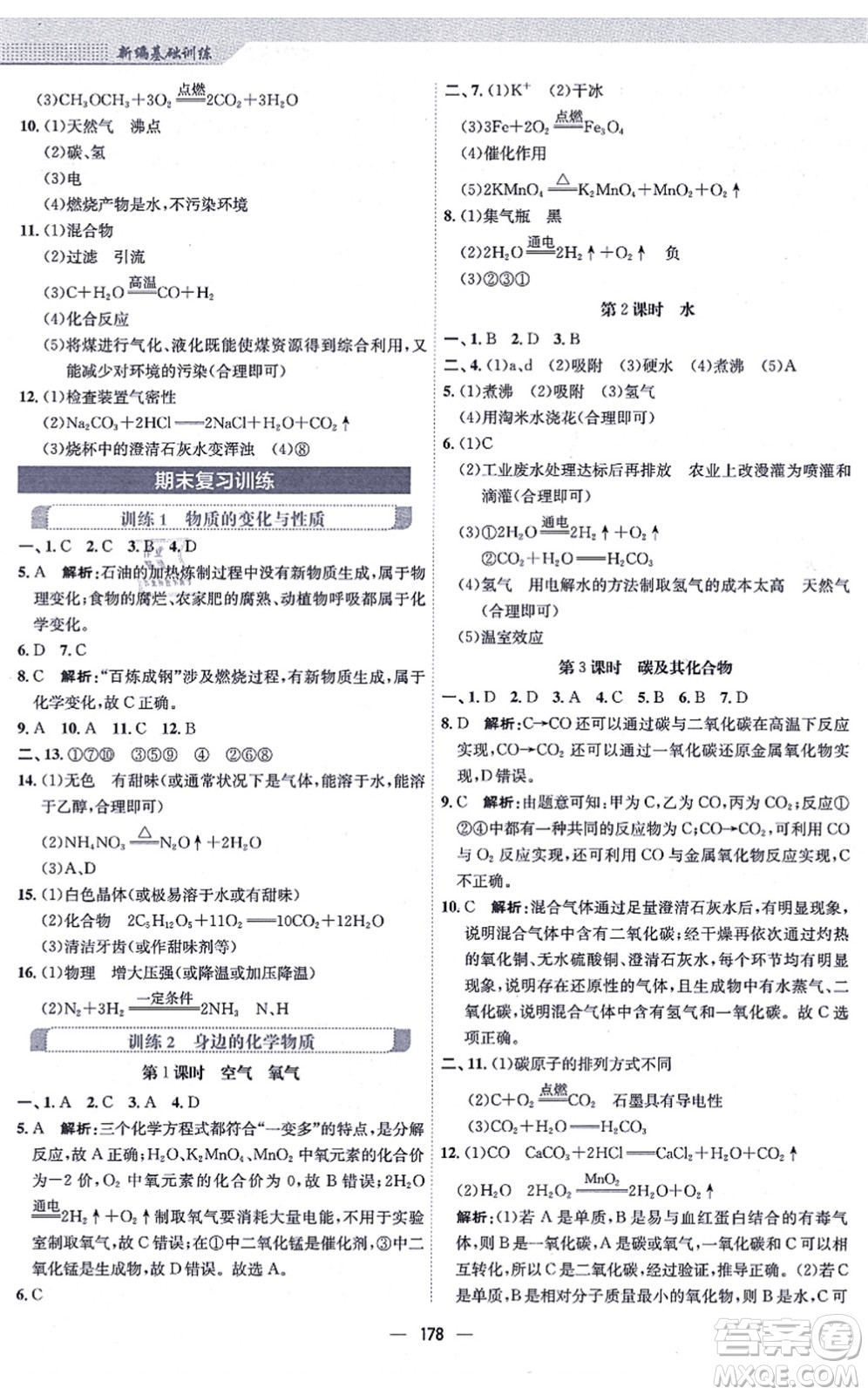 安徽教育出版社2021新編基礎(chǔ)訓(xùn)練九年級(jí)化學(xué)上冊(cè)人教版答案