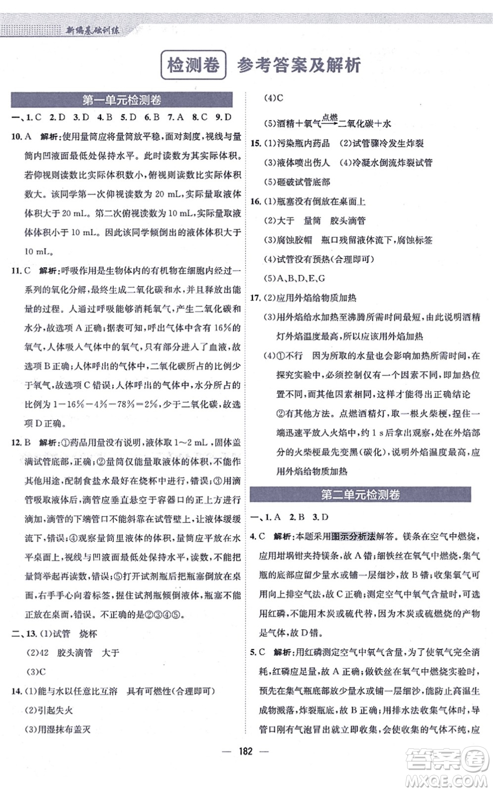 安徽教育出版社2021新編基礎(chǔ)訓(xùn)練九年級(jí)化學(xué)上冊(cè)人教版答案