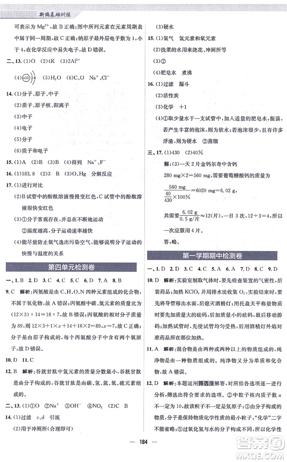 安徽教育出版社2021新編基礎(chǔ)訓(xùn)練九年級(jí)化學(xué)上冊(cè)人教版答案