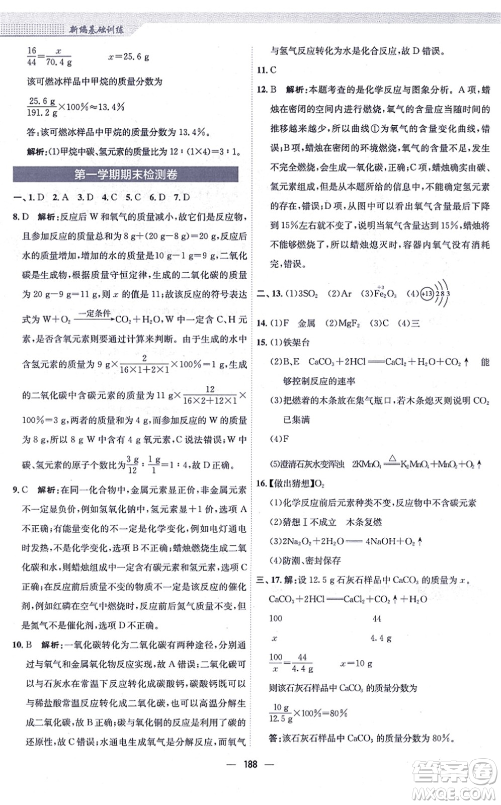 安徽教育出版社2021新編基礎(chǔ)訓(xùn)練九年級(jí)化學(xué)上冊(cè)人教版答案