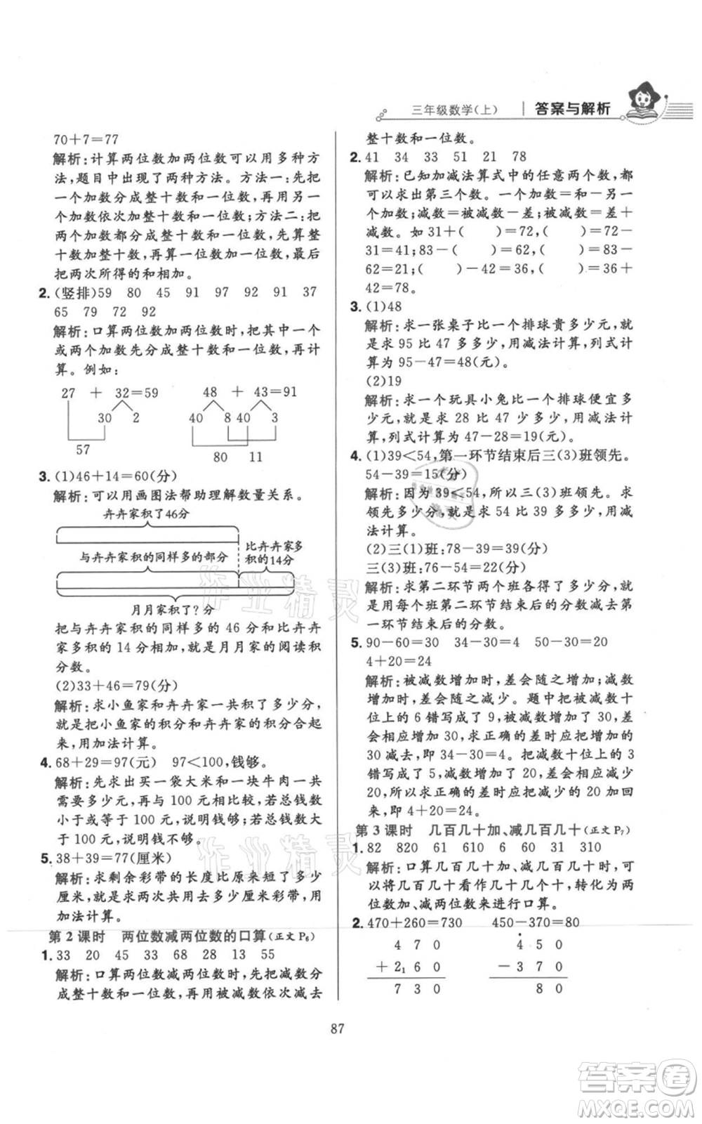 陜西人民教育出版社2021小學教材全練三年級上冊數(shù)學人教版參考答案
