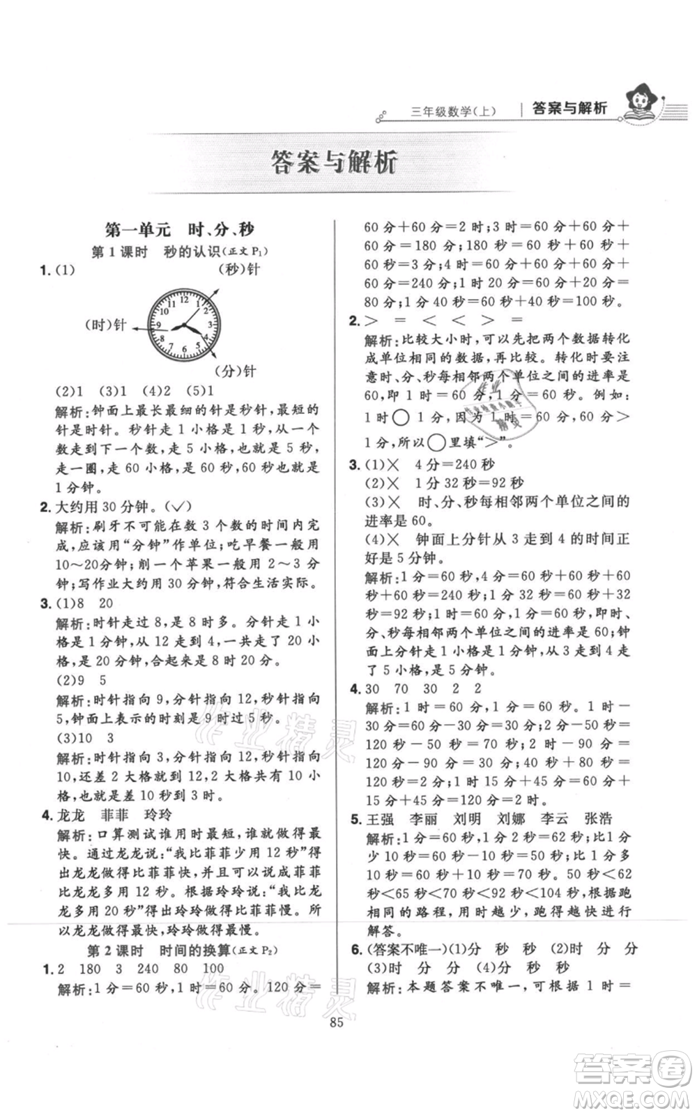 陜西人民教育出版社2021小學教材全練三年級上冊數(shù)學人教版參考答案